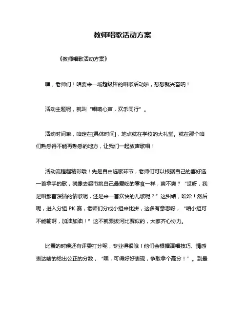 教师唱歌活动方案