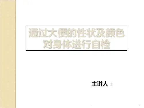 通过观察大便对身体进行自解