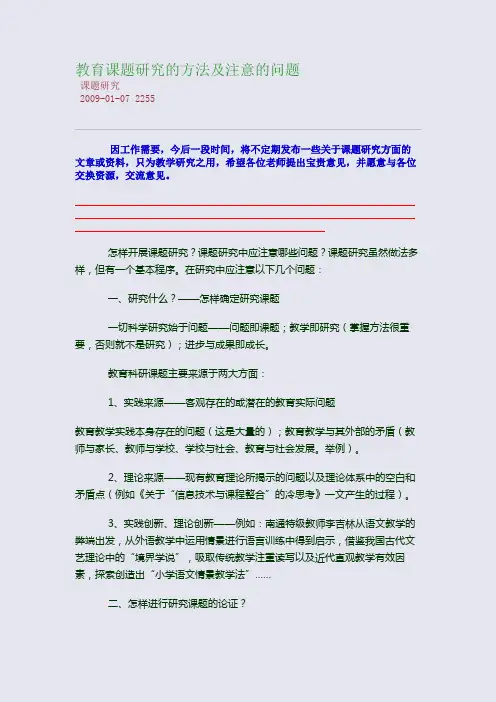 教育课题研究的方法及注意的问题