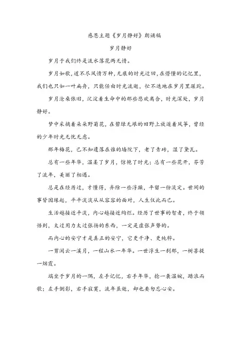 感恩主题《岁月静好》朗诵稿