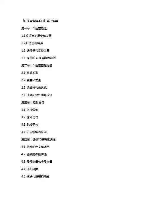 《C语言编程基础》电子教案