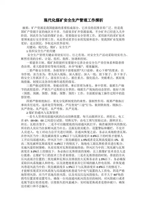 现代化煤矿安全生产管理工作探析