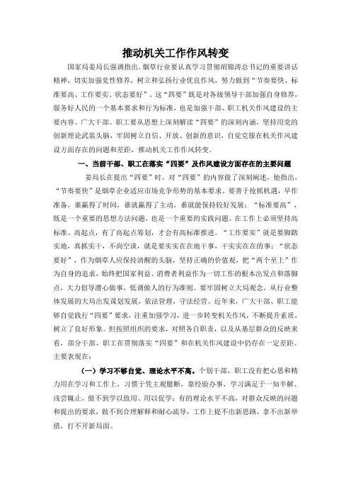 如何加强“四要”作风建设  推动机关工作作风转变