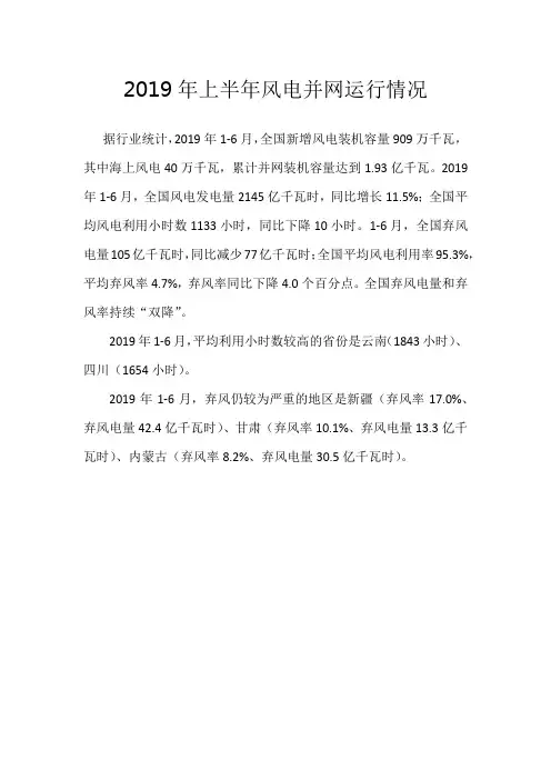 2019年上半年风电并网运行情况