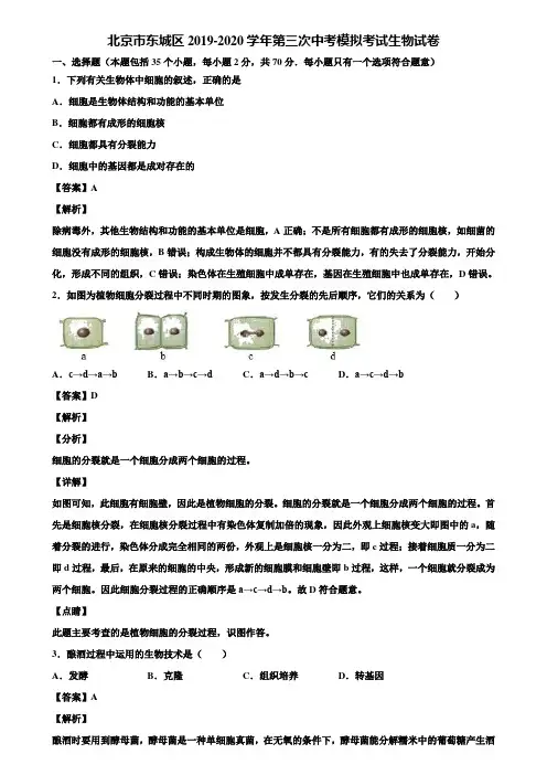 北京市东城区2019-2020学年第三次中考模拟考试生物试卷含解析