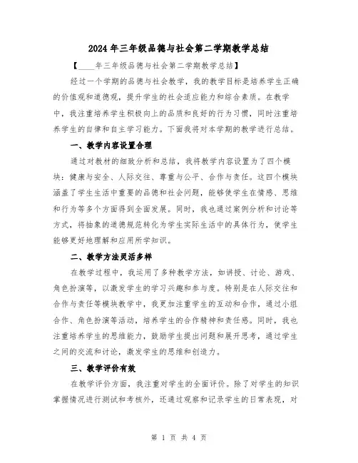 2024年三年级品德与社会第二学期教学总结(2篇)