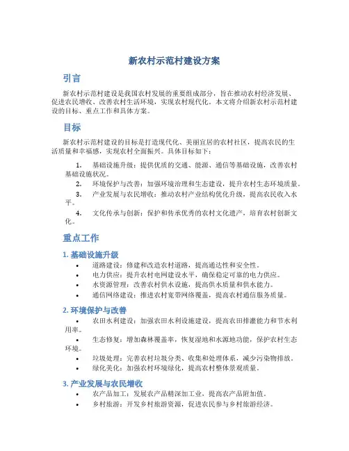 新农村示范村建设方案