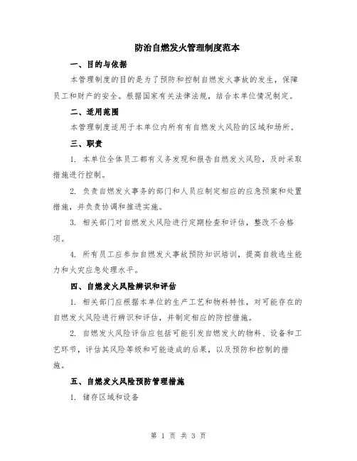 防治自燃发火管理制度范本