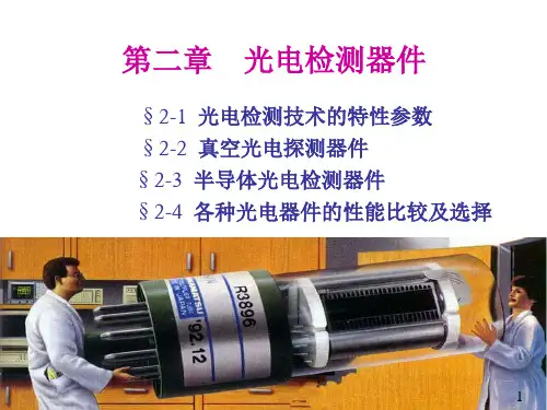 光电检测器PPT课件