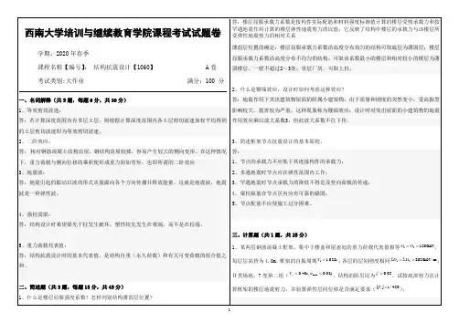 2020西南大学培训与继续教育学院课程考试试题卷答案(结构抗震设计)