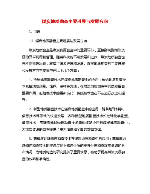 煤炭地质勘查主要进展与发展方向