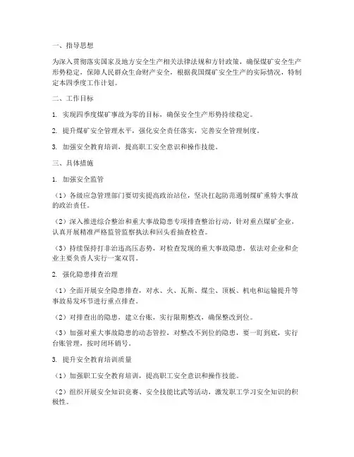煤矿安全管理四季度工作计划