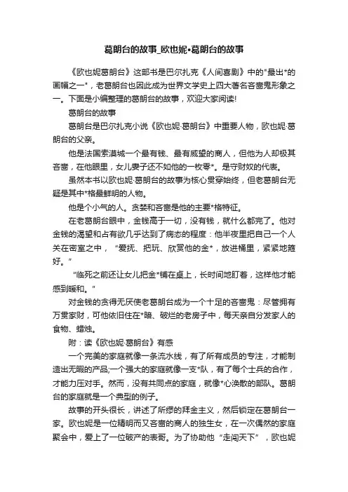 葛朗台的故事_欧也妮·葛朗台的故事