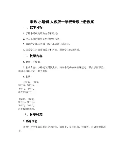 唱歌 小蜻蜓-人教版一年级音乐上册教案
