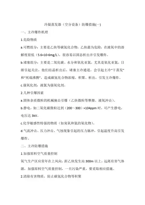 冷凝蒸发器(空分设备)防爆措施(一)