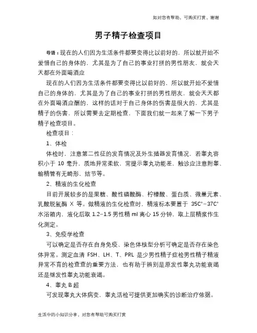 男子精子检查项目