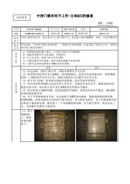 中控门锁有时不工作-主体ECU的修复