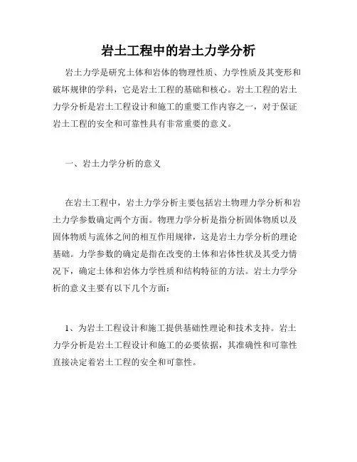 岩土工程中的岩土力学分析