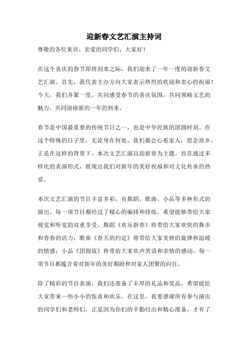 迎新春文艺汇演主持词
