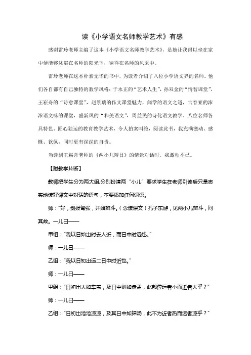 读《小学语文名师教学艺术》有感