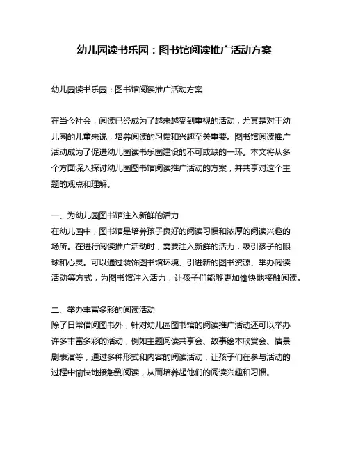 幼儿园读书乐园：图书馆阅读推广活动方案