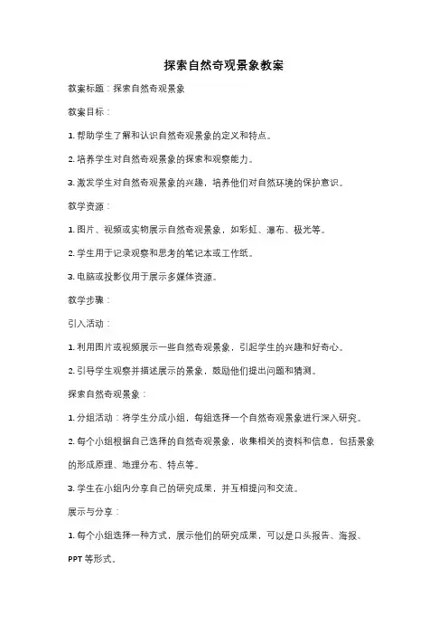探索自然奇观景象教案