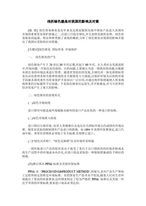 浅析绿色壁垒对我国的影响及对策