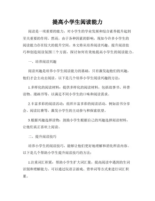 提高小学生阅读能力