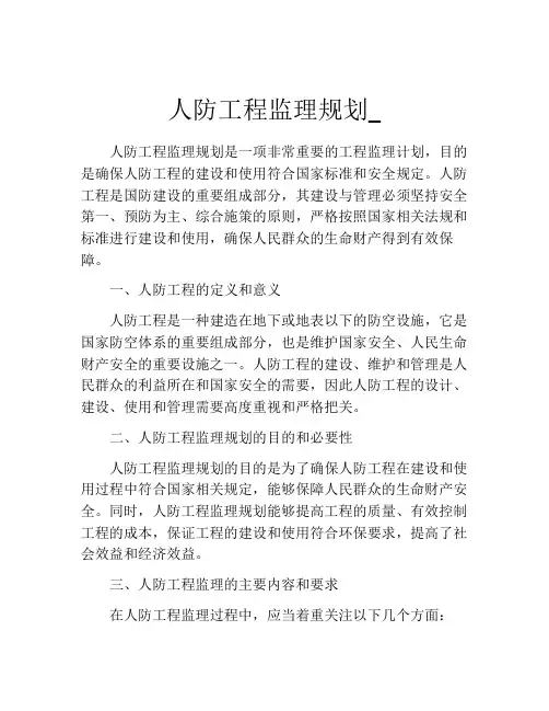 人防工程监理规划_