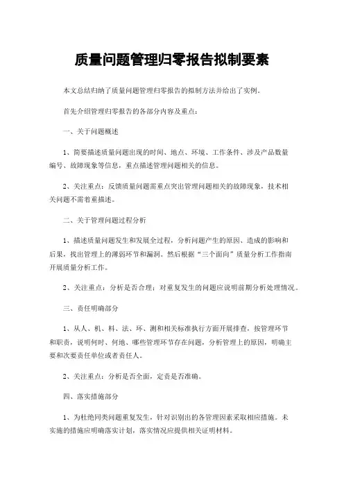 质量问题管理归零报告拟制要素