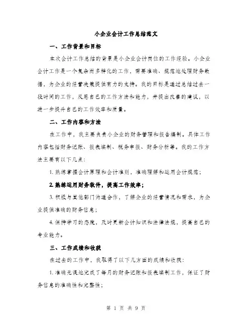 小企业会计工作总结范文（三篇）