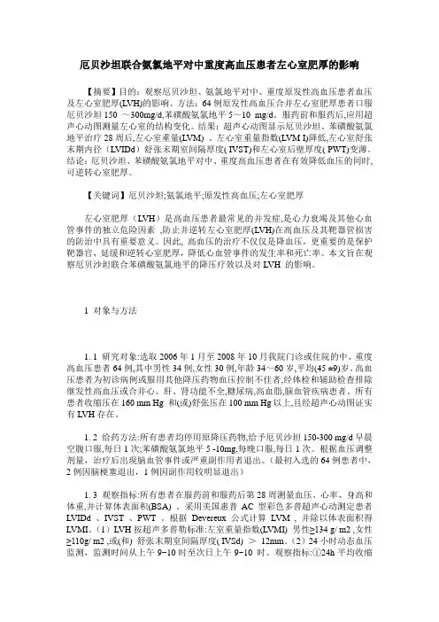 厄贝沙坦联合氨氯地平对中重度高血压患者左心室肥厚的影响
