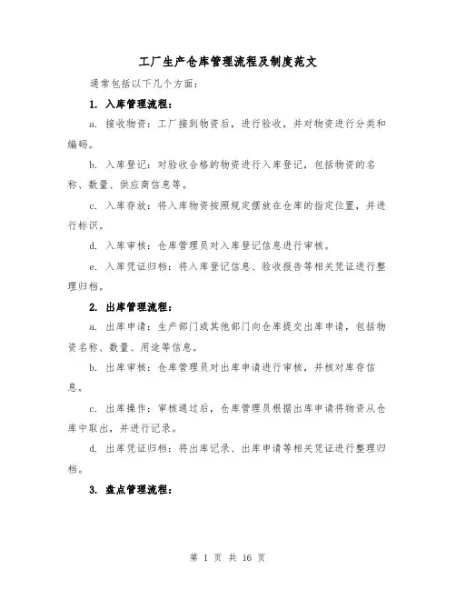 工厂生产仓库管理流程及制度范文(4篇)