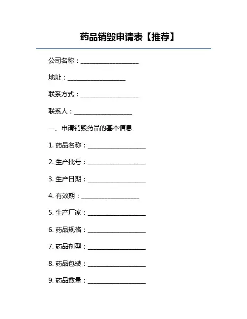药品销毁申请表【推荐】