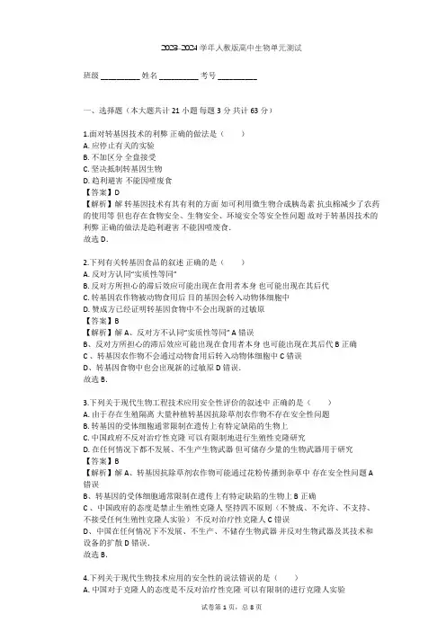2023-2024学年高中生物人教版选修3专题4 生物技术的安全性和伦理问题单元测试(含答案解析)