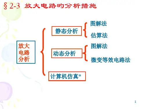 放大电路分析方法