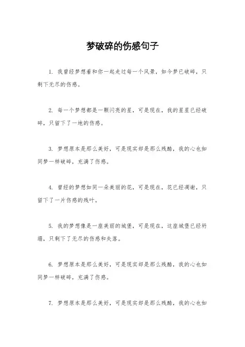 梦破碎的伤感句子