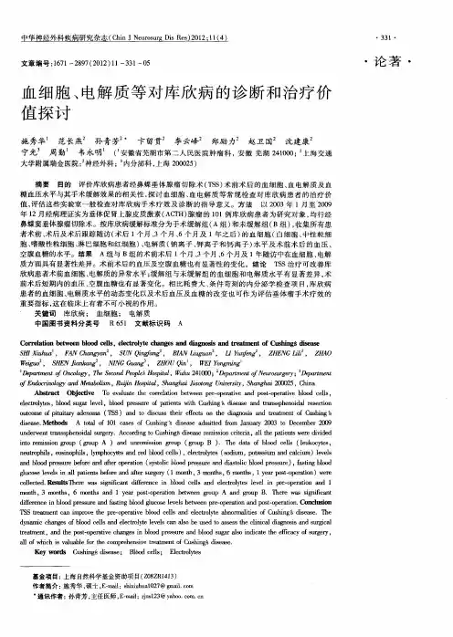 血细胞、电解质等对库欣病的诊断和治疗价值探讨