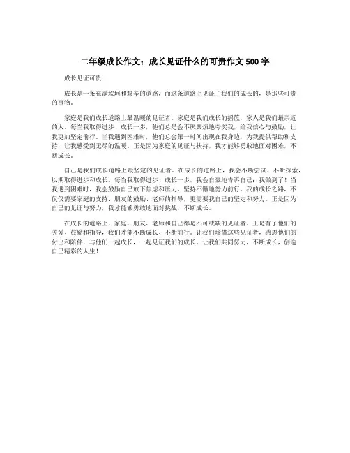 二年级成长作文：成长见证什么的可贵作文500字