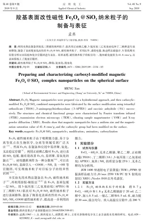 羧基表面改性磁性Fe3O4@SiO2纳米粒子的制备与表征