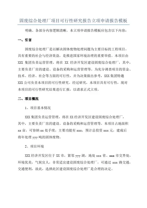 固废综合处理厂项目可行性研究报告立项申请报告模板