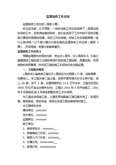监理装修工作总结