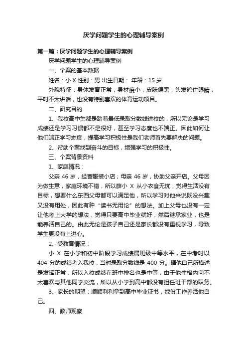 厌学问题学生的心理辅导案例