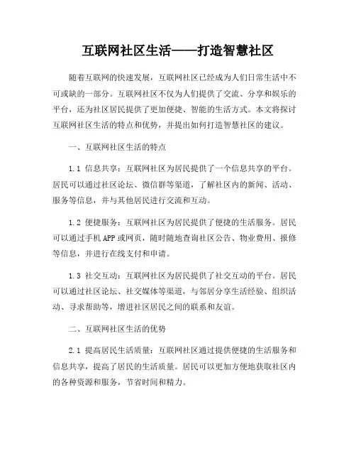 互联网社区生活——打造智慧社区