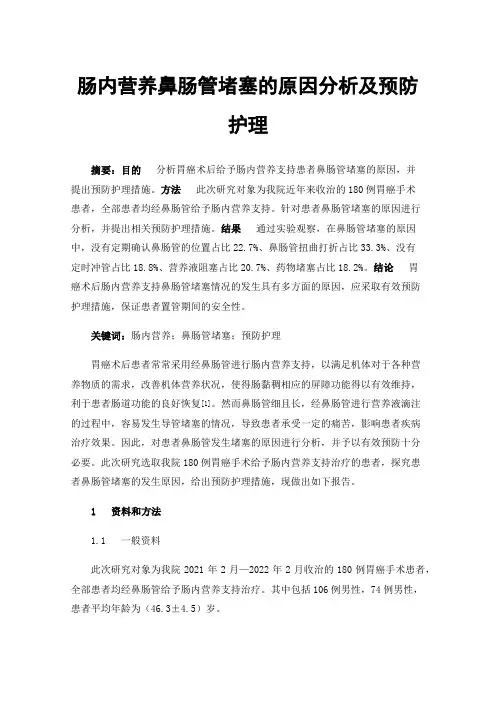 肠内营养鼻肠管堵塞的原因分析及预防护理