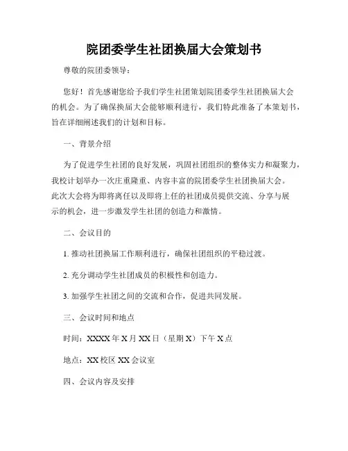 院团委学生社团换届大会策划书