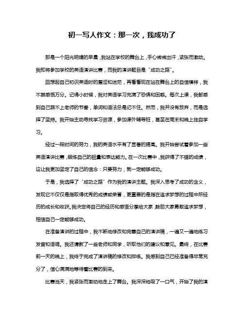 初一写人作文：那一次,我成功了