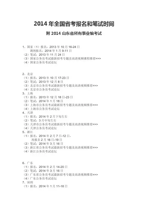 2014年全国省考报名和笔试时间附2014山东省所有事业编考试