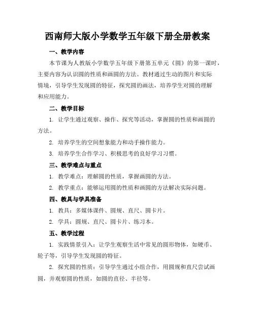 西南师大版小学数学五年级下册全册教案