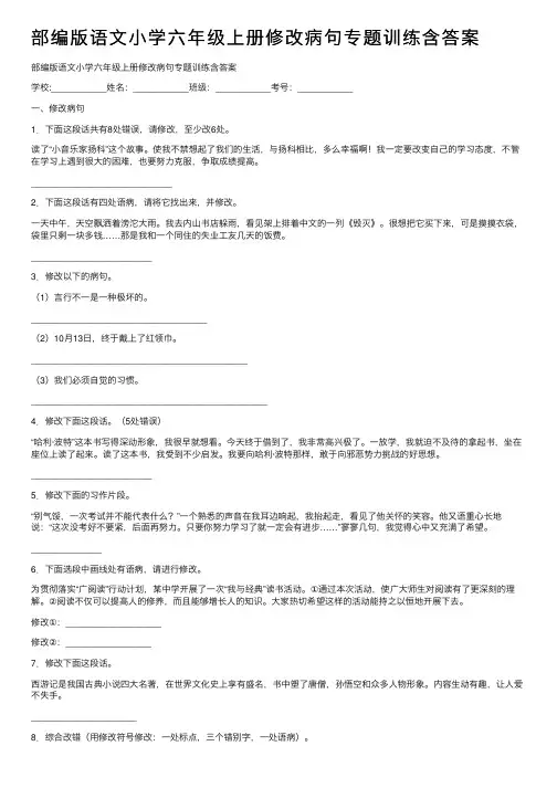 部编版语文小学六年级上册修改病句专题训练含答案